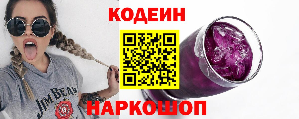 Каменск-Шахтинский  Codein Purple Drank  Codein Purple Drank  Вход с VPN 